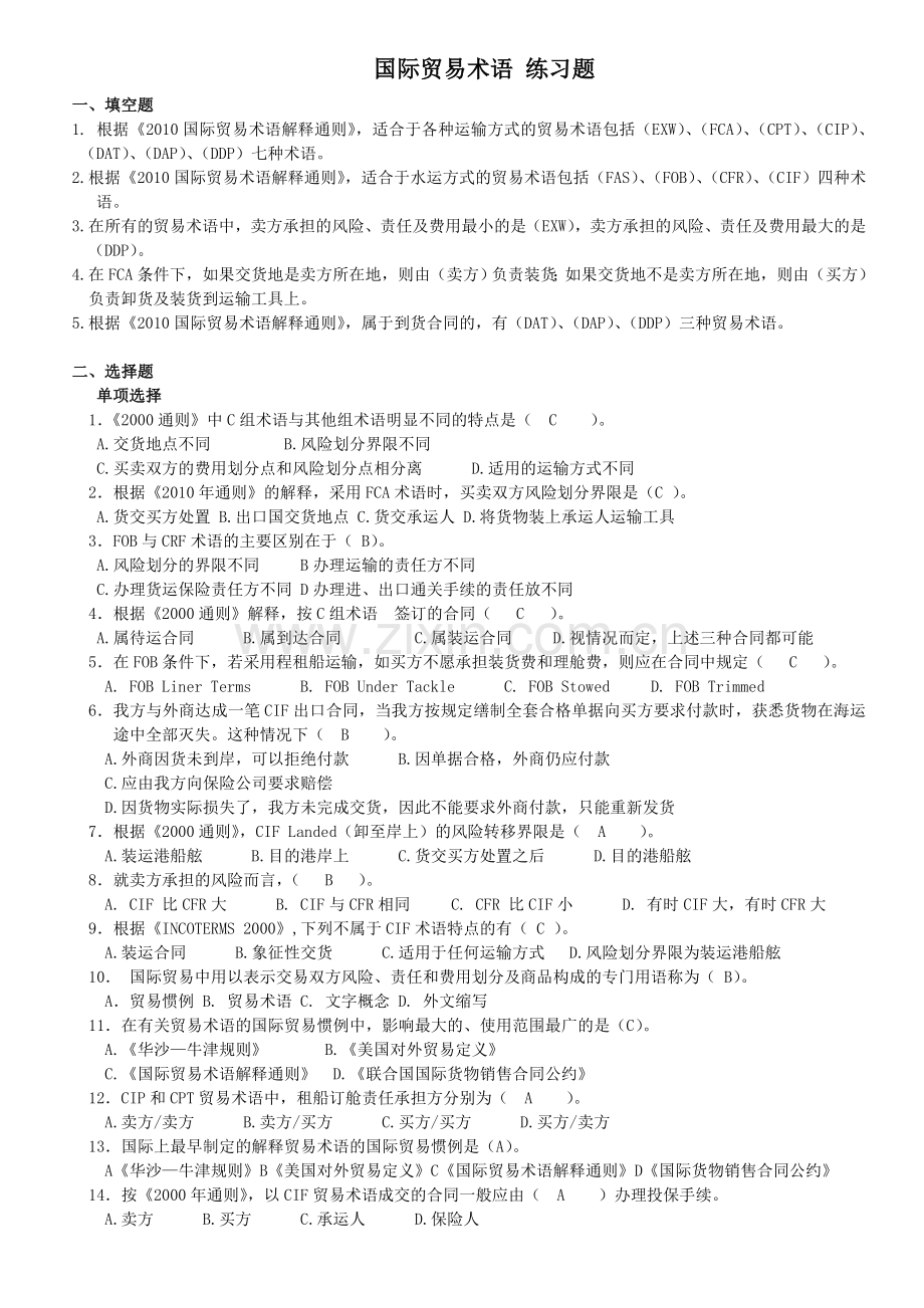 国际贸易术语练习题答案.doc_第1页