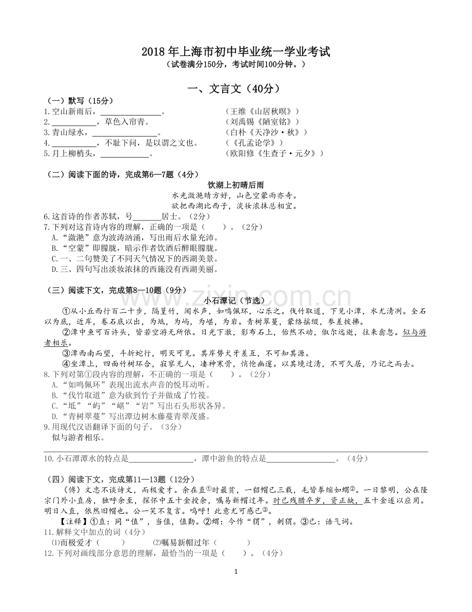 2018年上海市初中语文毕业统一学业考试.doc_第1页