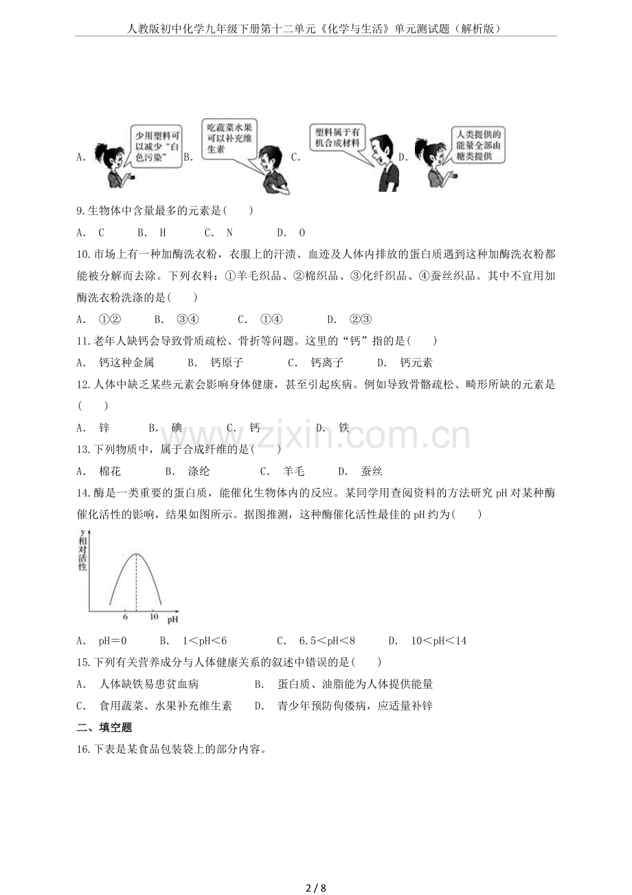 人教版初中化学九年级下册第十二单元《化学与生活》单元测试题(解析版).doc_第2页