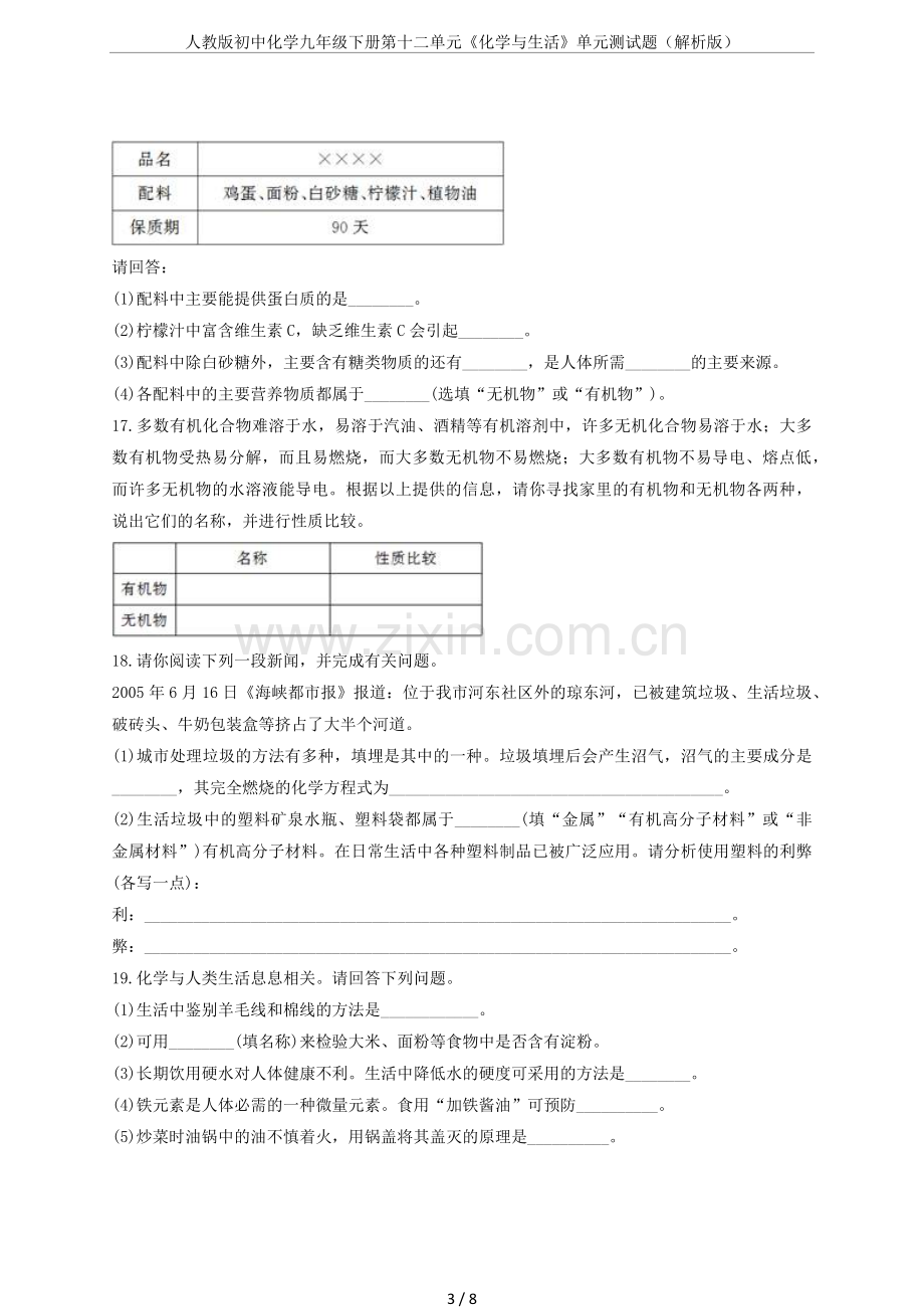 人教版初中化学九年级下册第十二单元《化学与生活》单元测试题(解析版).doc_第3页