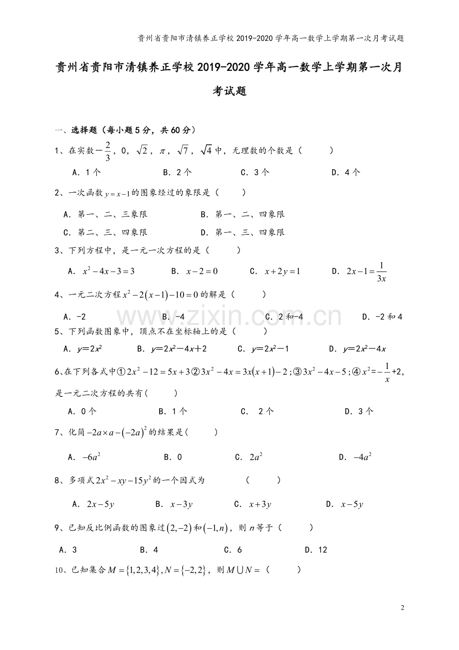 贵州省贵阳市清镇养正学校2019-2020学年高一数学上学期第一次月考试题.doc_第2页