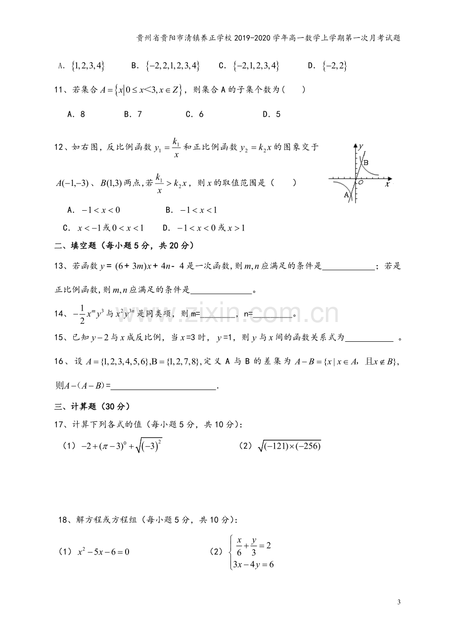 贵州省贵阳市清镇养正学校2019-2020学年高一数学上学期第一次月考试题.doc_第3页