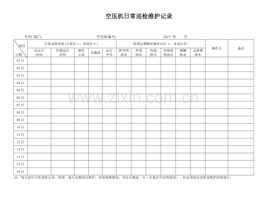 空压机日常巡检记录.doc_第1页