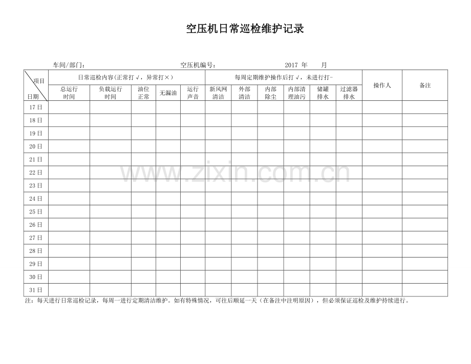 空压机日常巡检记录.doc_第2页