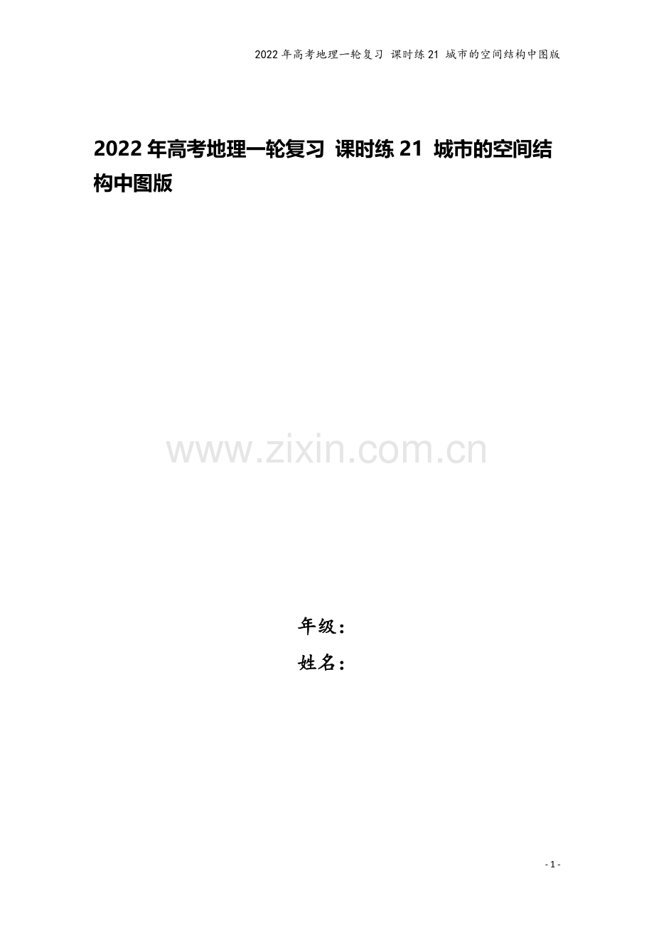 2022年高考地理一轮复习-课时练21-城市的空间结构中图版.docx_第1页