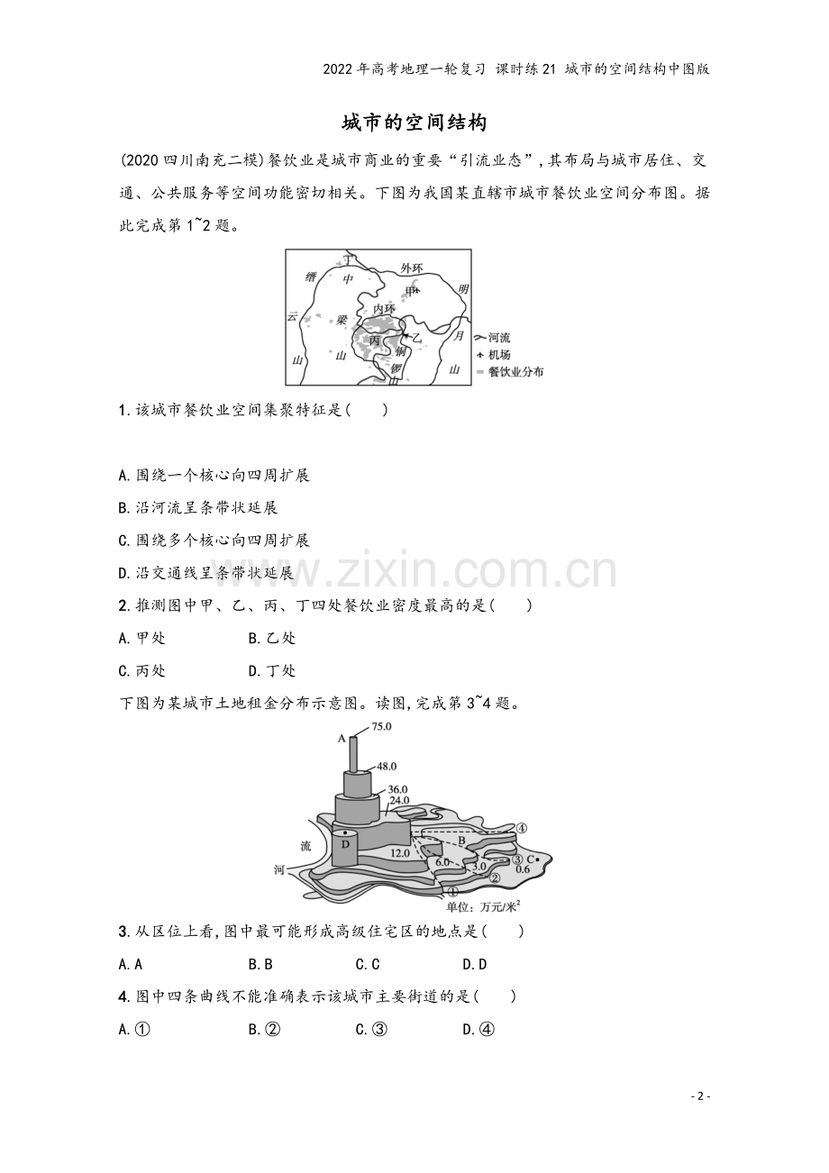 2022年高考地理一轮复习-课时练21-城市的空间结构中图版.docx_第2页