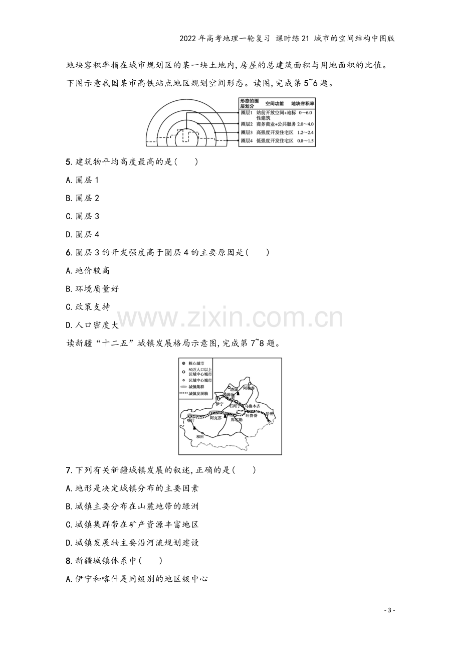 2022年高考地理一轮复习-课时练21-城市的空间结构中图版.docx_第3页