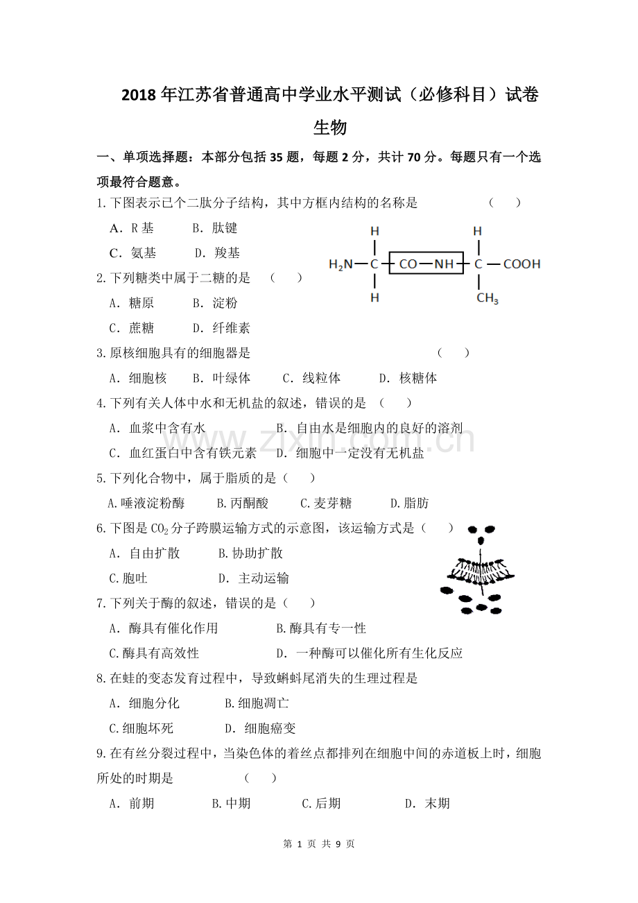 2018年江苏普通高中学业水平测试必修科目试卷生物单项.doc_第1页