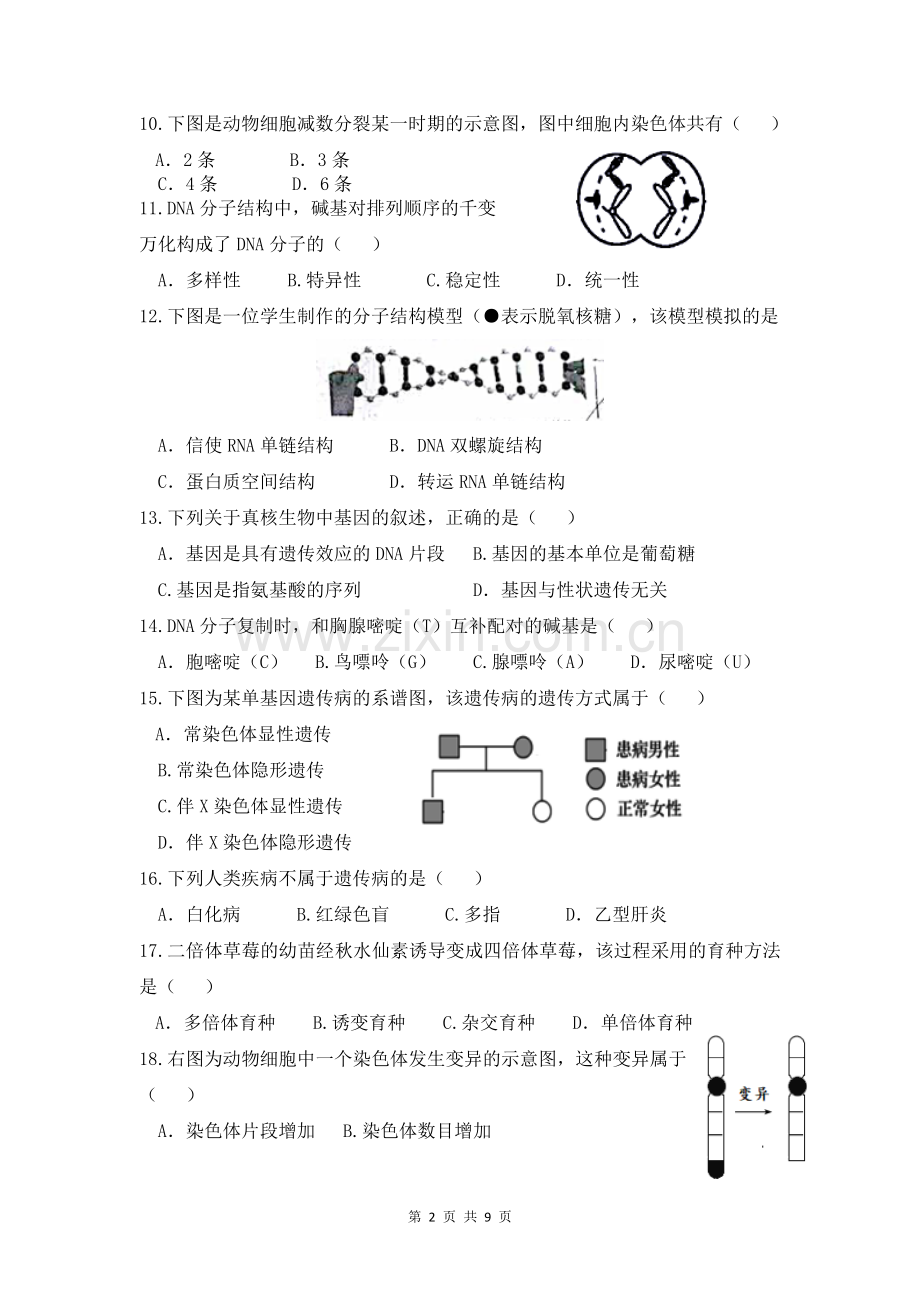 2018年江苏普通高中学业水平测试必修科目试卷生物单项.doc_第2页