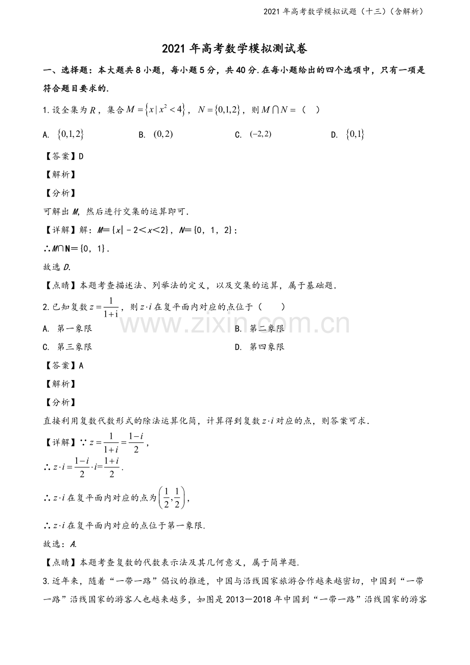 2021年高考数学模拟试题(十三)(含解析).doc_第2页