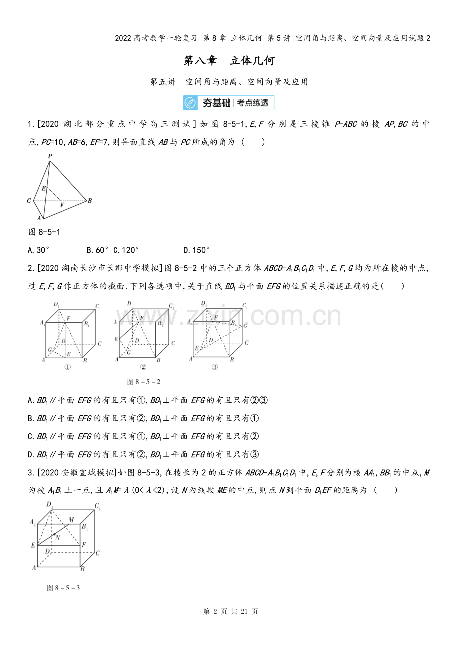 2022高考数学一轮复习-第8章-立体几何-第5讲-空间角与距离、空间向量及应用试题2.docx_第2页