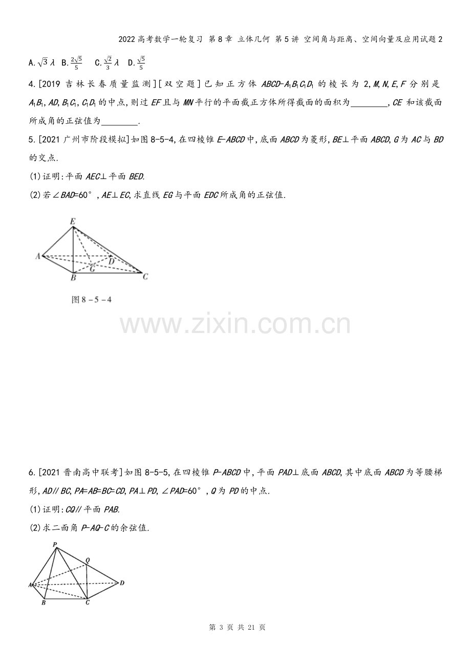 2022高考数学一轮复习-第8章-立体几何-第5讲-空间角与距离、空间向量及应用试题2.docx_第3页