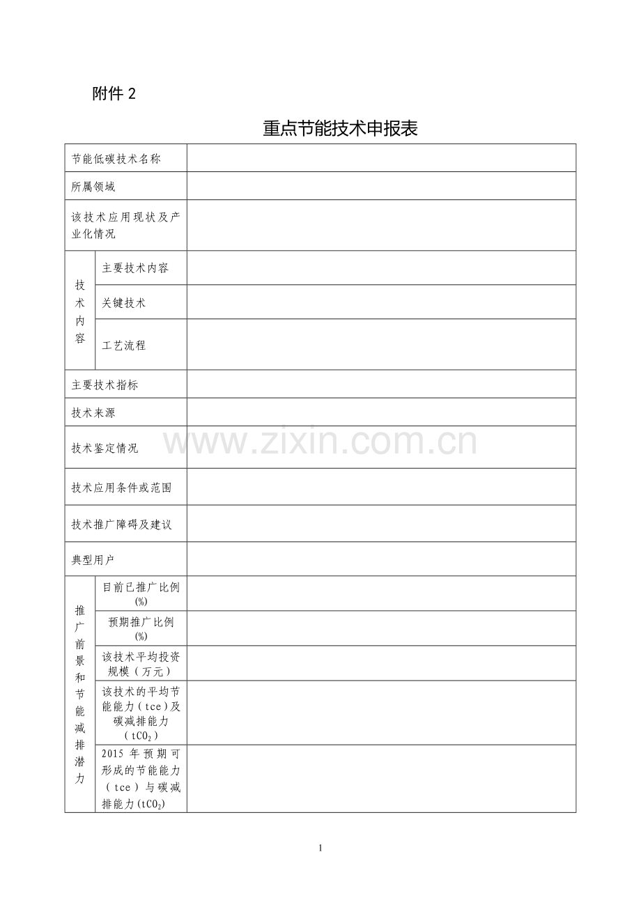 重点节能技术申报表.doc_第1页