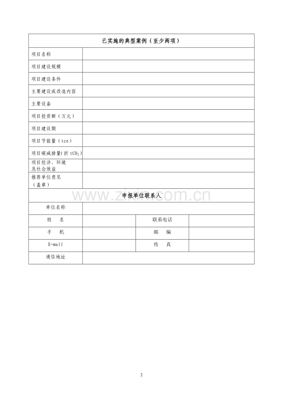 重点节能技术申报表.doc_第2页