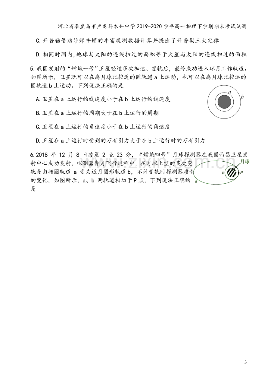 河北省秦皇岛市卢龙县木井中学2019-2020学年高一物理下学期期末考试试题.doc_第3页