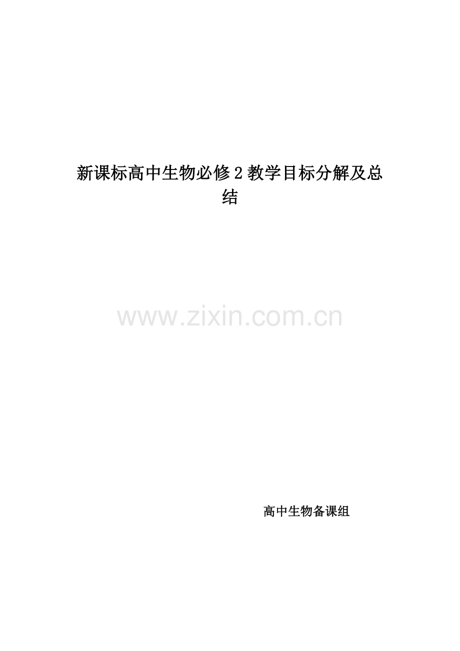 新课标高中生物必修2教学目标分解及总结.doc_第1页