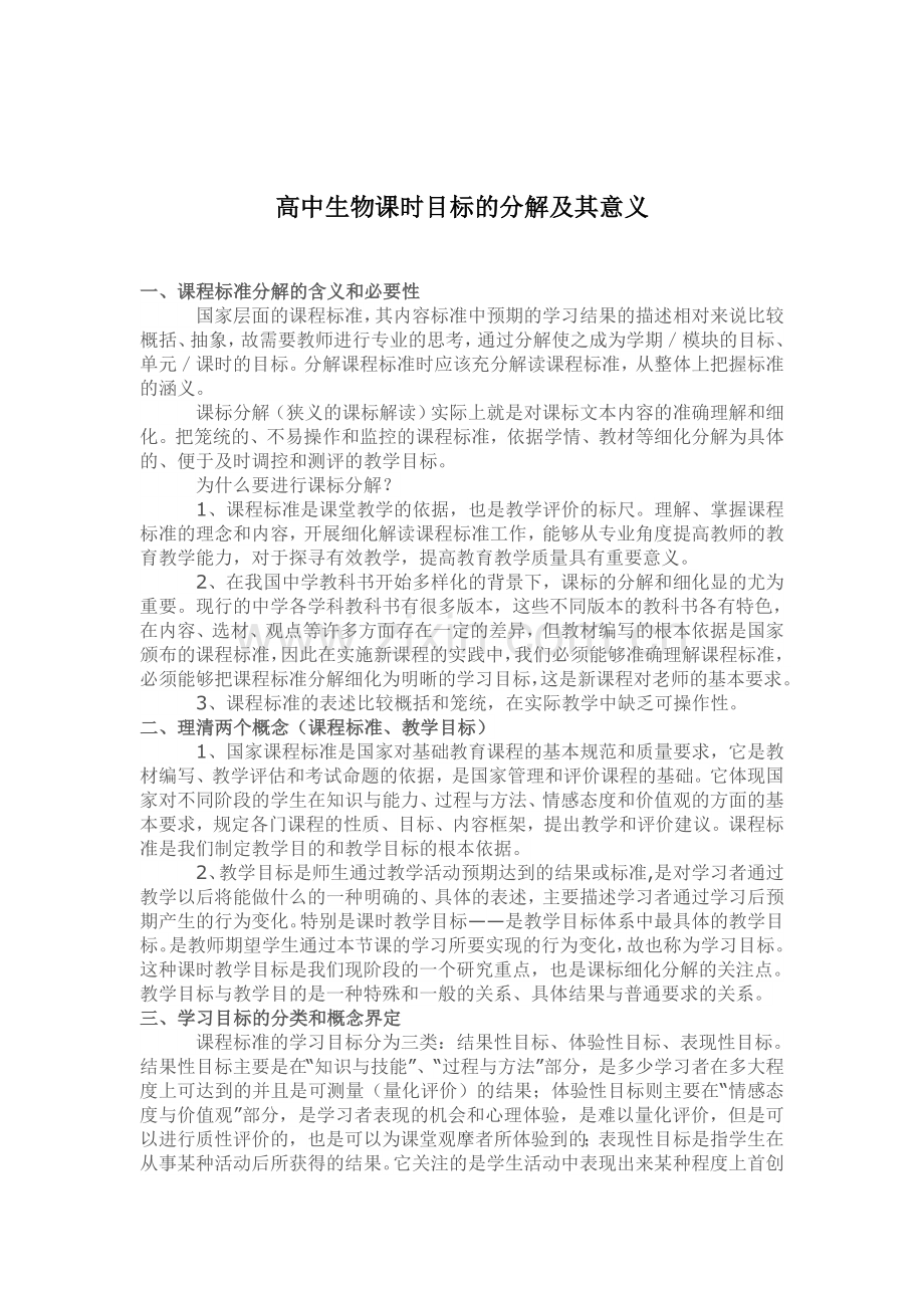 新课标高中生物必修2教学目标分解及总结.doc_第2页