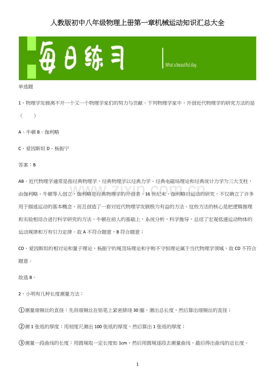 人教版初中八年级物理上册第一章机械运动知识汇总大全.docx_第1页