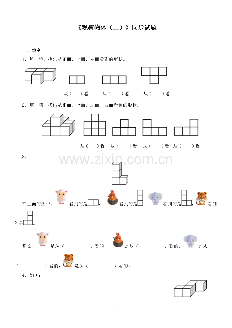 新人教版四年级下册第二单元《观察物体(二)》测试题.doc_第1页