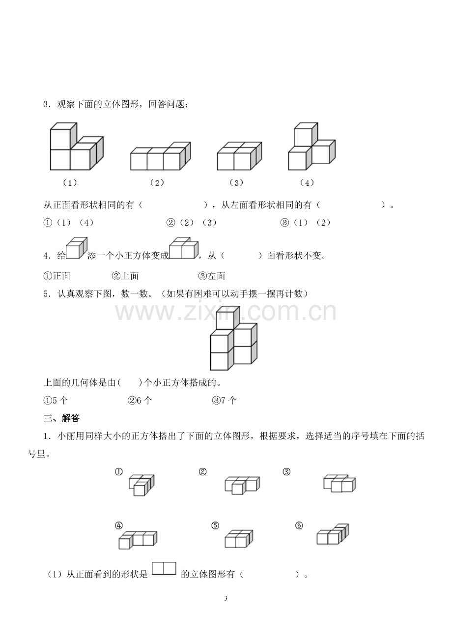 新人教版四年级下册第二单元《观察物体(二)》测试题.doc_第3页