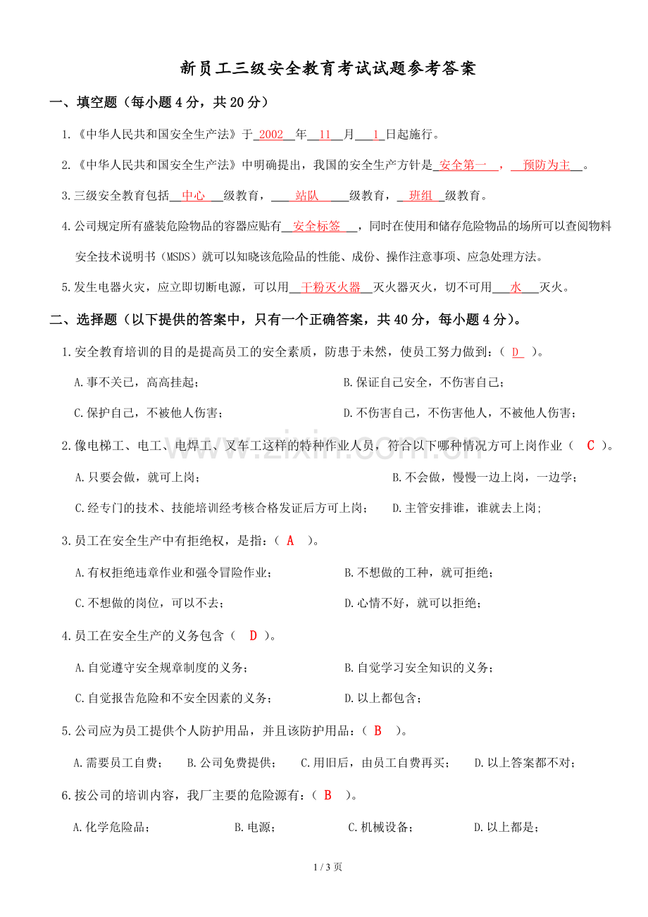 新员工三级安全教育考核试题答案1.doc_第1页