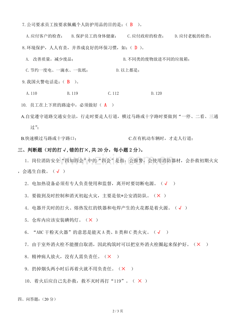 新员工三级安全教育考核试题答案1.doc_第2页