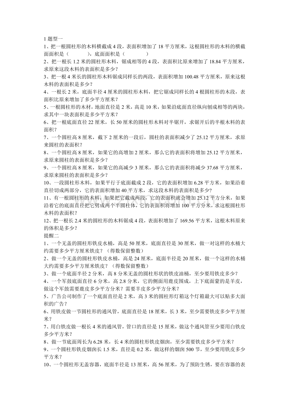 圆柱题型练习题.doc_第1页