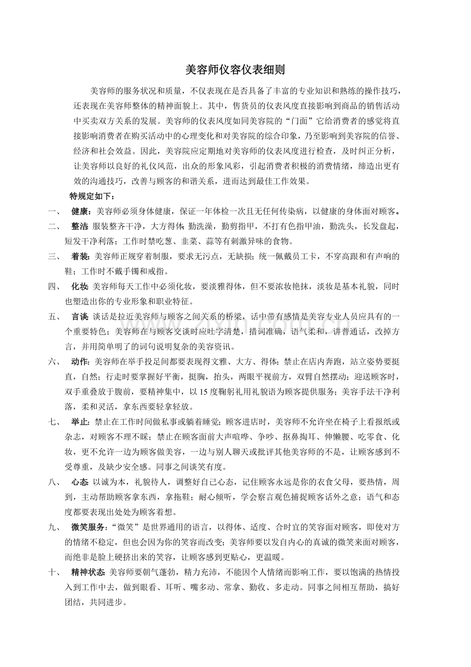 美容师仪容仪表细则.doc_第1页