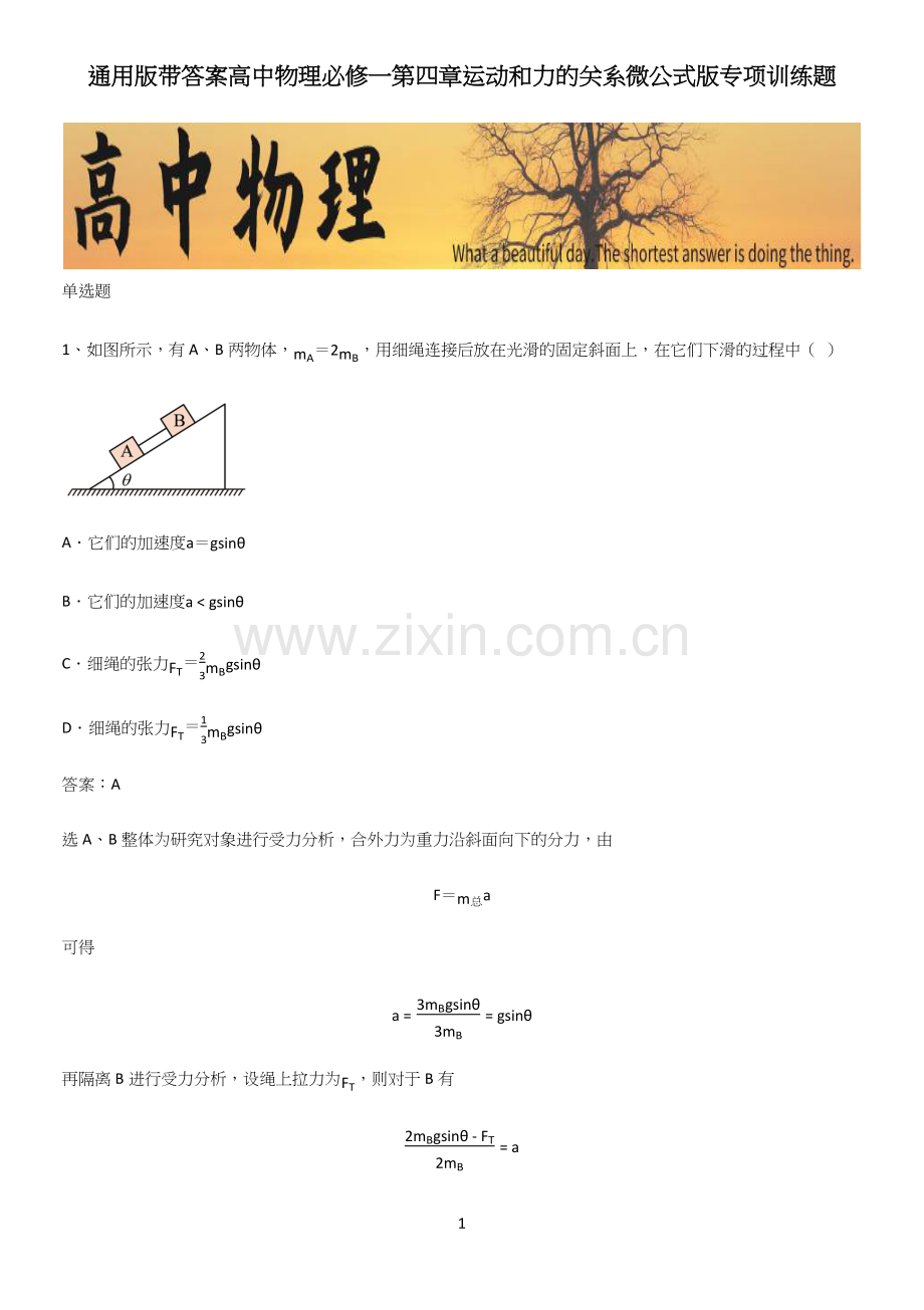 通用版带答案高中物理必修一第四章运动和力的关系微公式版专项训练题.docx_第1页