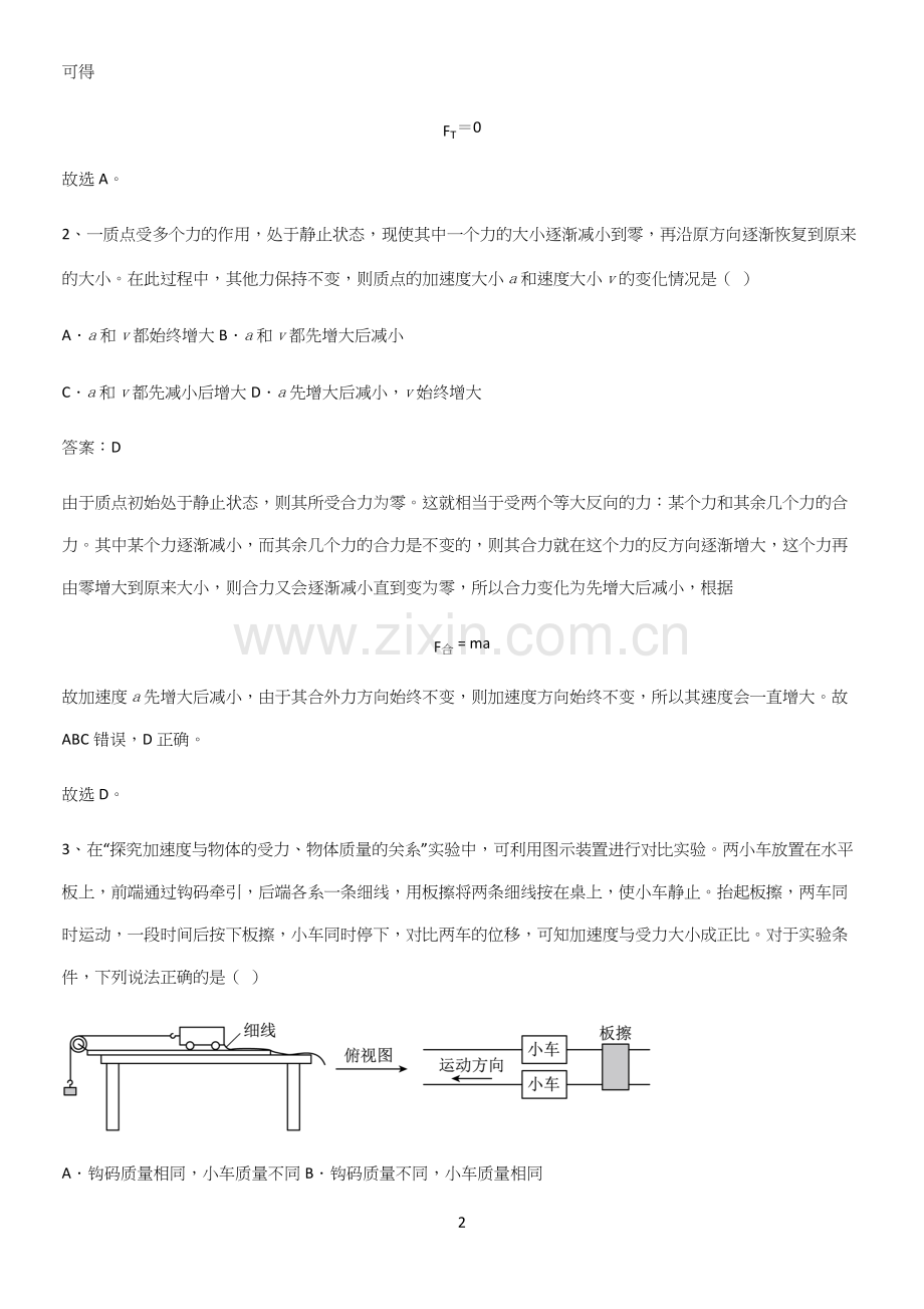 通用版带答案高中物理必修一第四章运动和力的关系微公式版专项训练题.docx_第2页