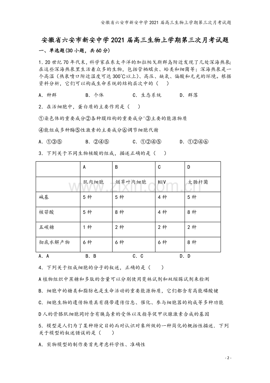 安徽省六安市新安中学2021届高三生物上学期第三次月考试题.doc_第2页