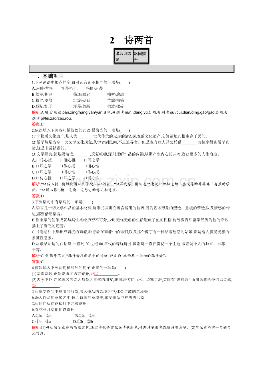 2016-2017学年高一语文(人教版)必修1练习：1.2诗两首.doc_第1页