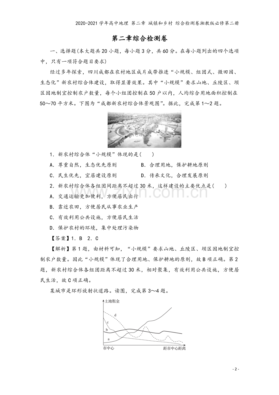 2020-2021学年高中地理-第二章-城镇和乡村-综合检测卷湘教版必修第二册.doc_第2页