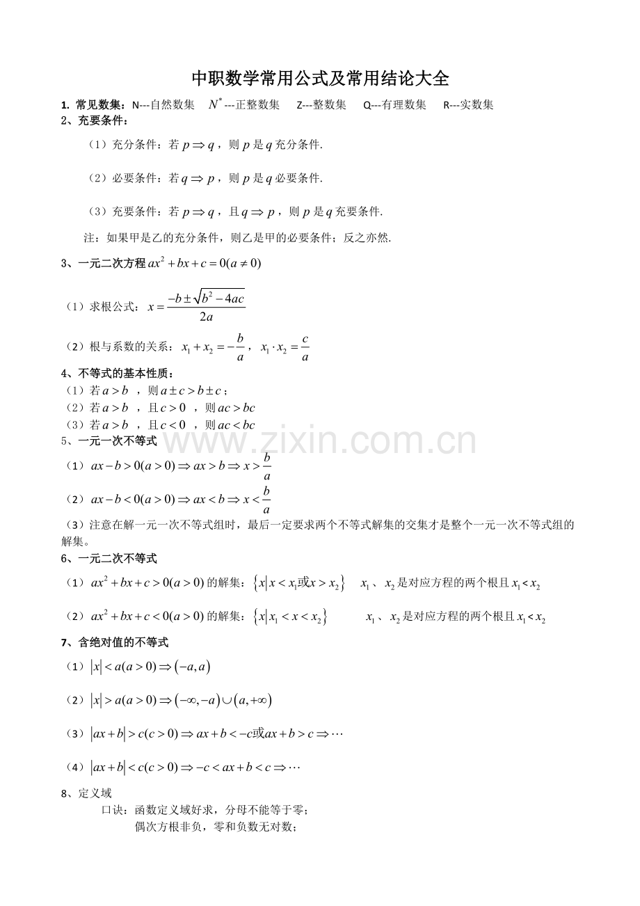 中职数学常用公式及常用结论大全.doc_第1页