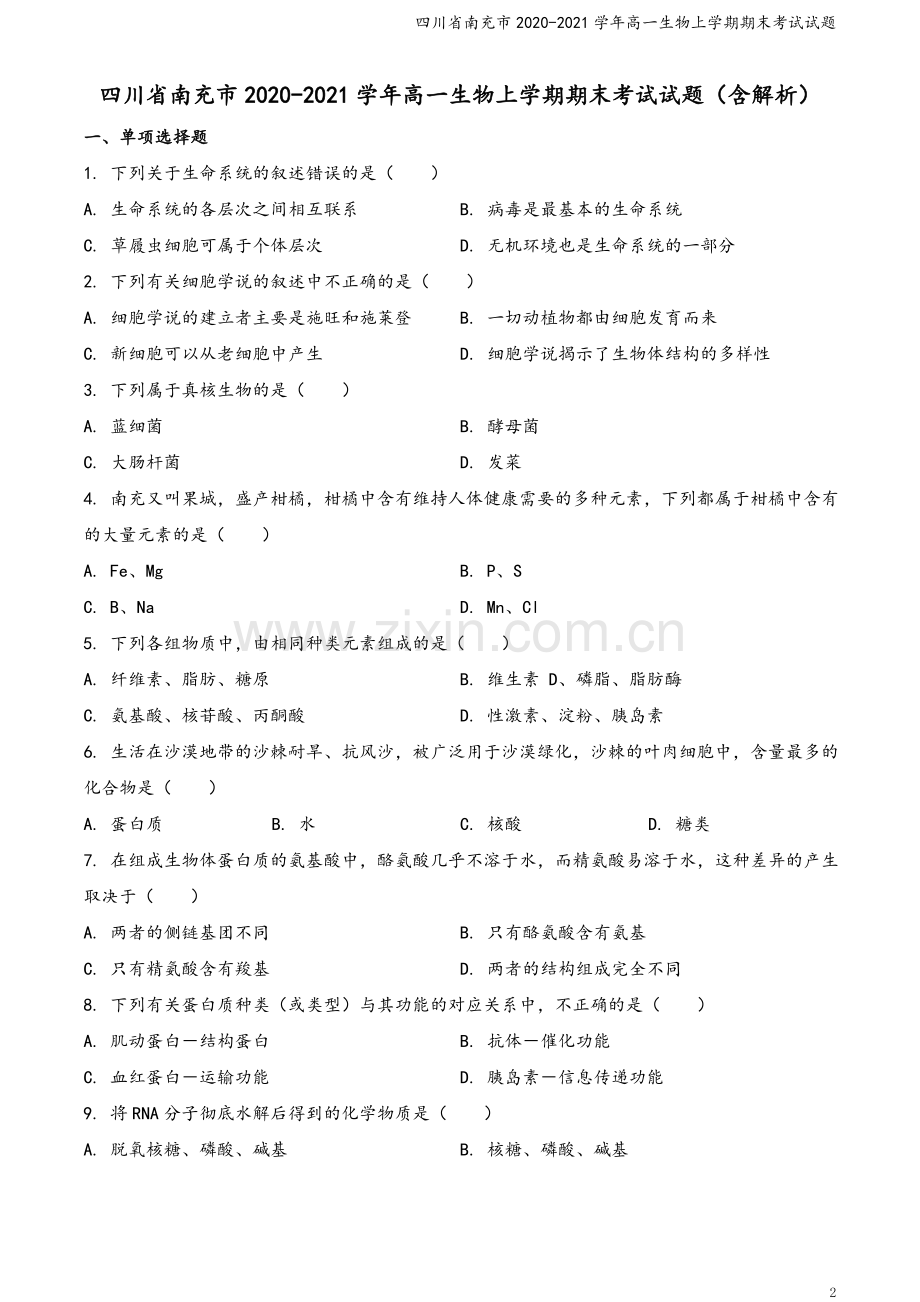 四川省南充市2020-2021学年高一生物上学期期末考试试题.doc_第2页