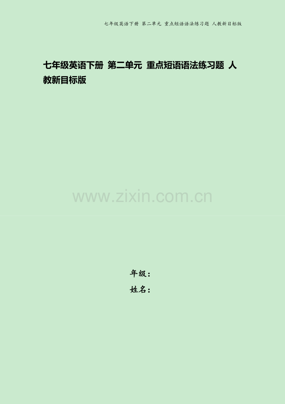 七年级英语下册-第二单元-重点短语语法练习题-人教新目标版.docx_第1页