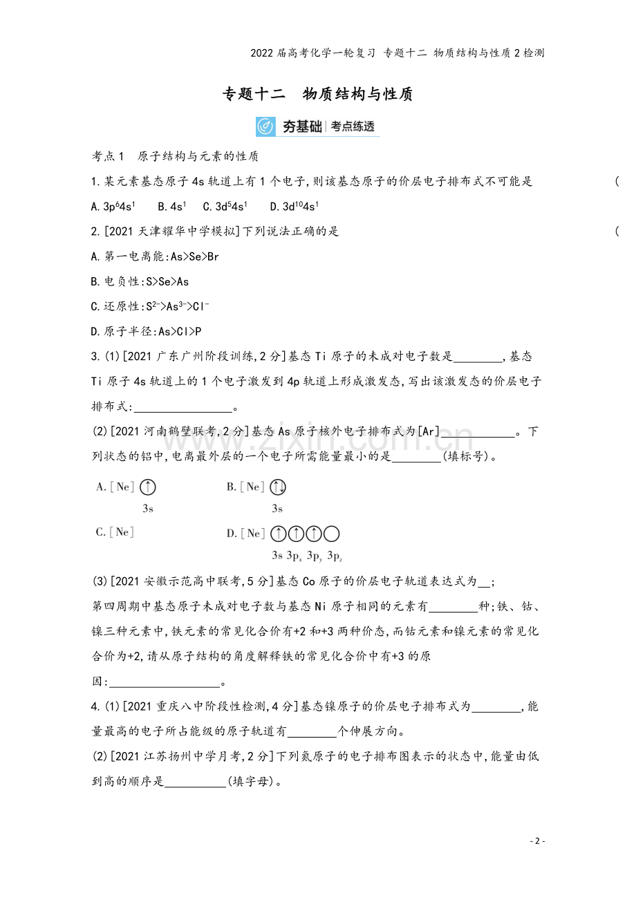 2022届高考化学一轮复习-专题十二-物质结构与性质2检测.docx_第2页