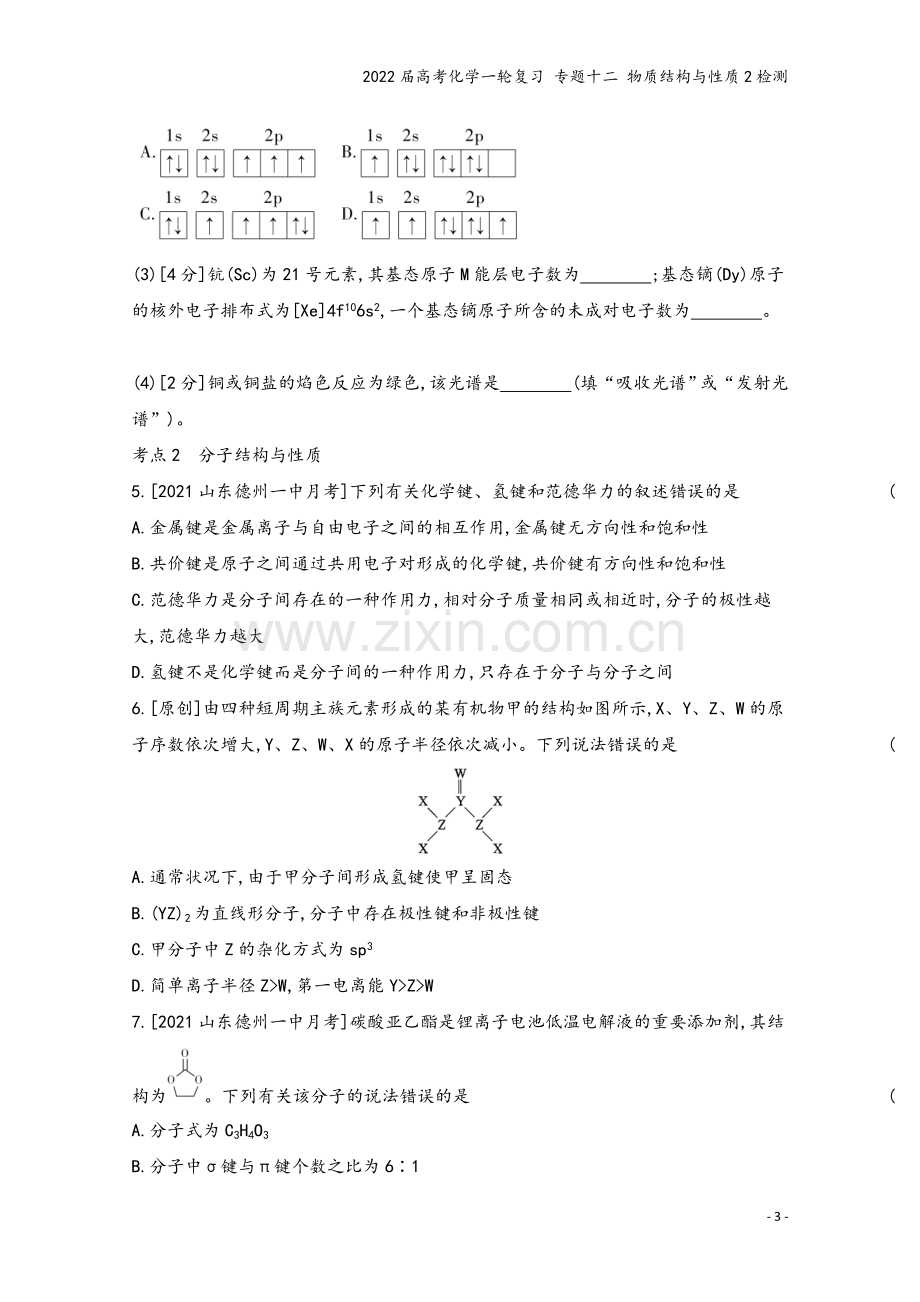 2022届高考化学一轮复习-专题十二-物质结构与性质2检测.docx_第3页