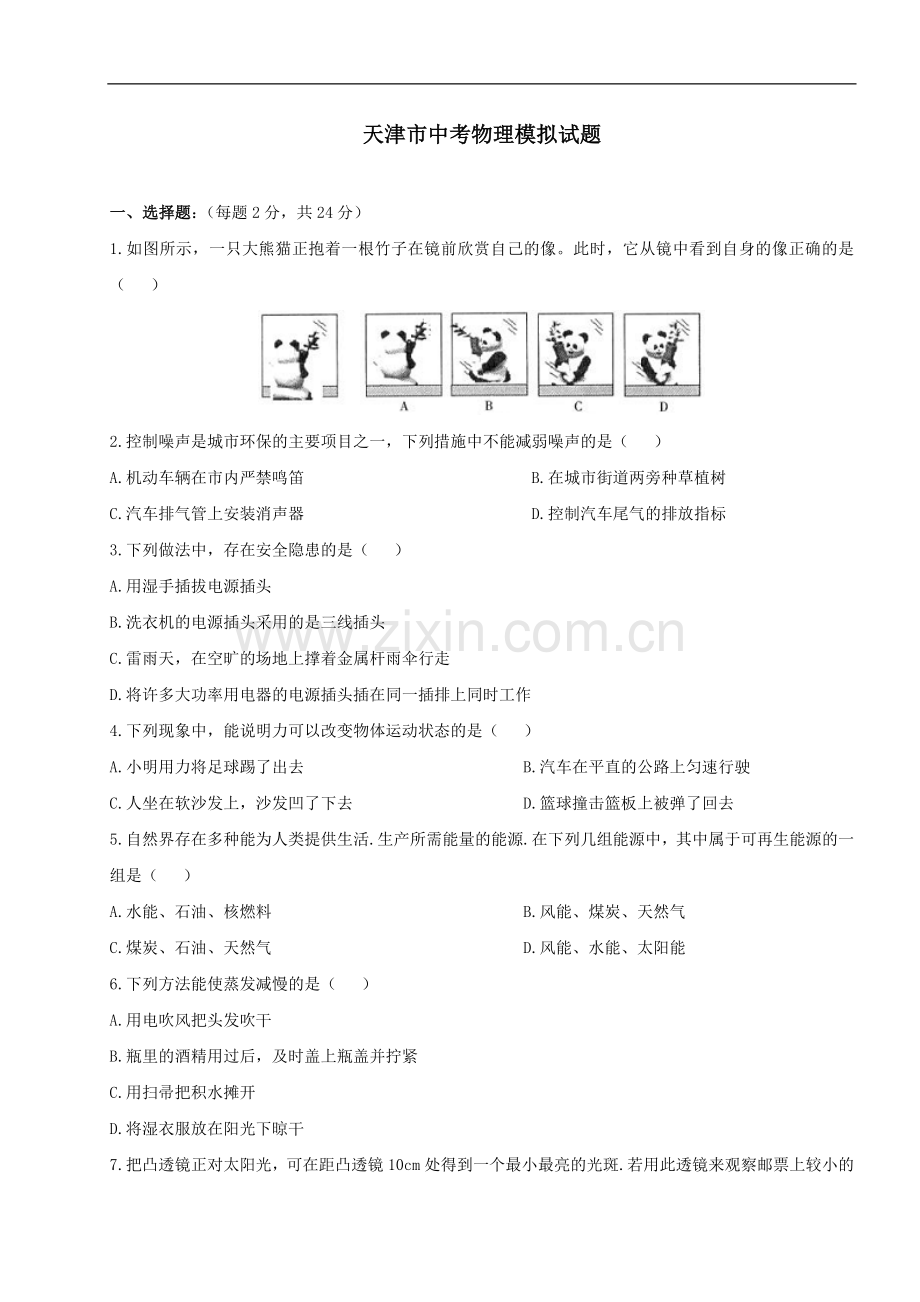 天津市中考物理模拟试题2(含答案).doc_第1页