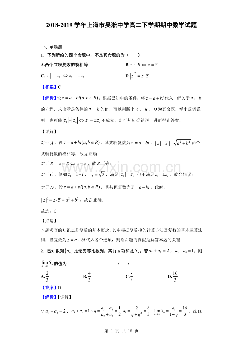 2018-2019学年上海市吴淞中学高二下学期期中数学试题(解析版).doc_第1页