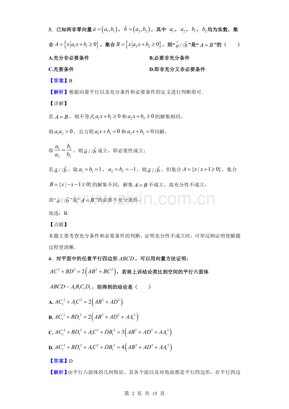 2018-2019学年上海市吴淞中学高二下学期期中数学试题(解析版).doc_第2页