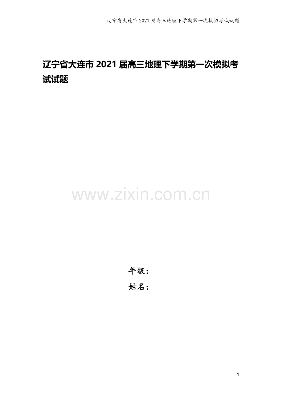 辽宁省大连市2021届高三地理下学期第一次模拟考试试题.doc_第1页