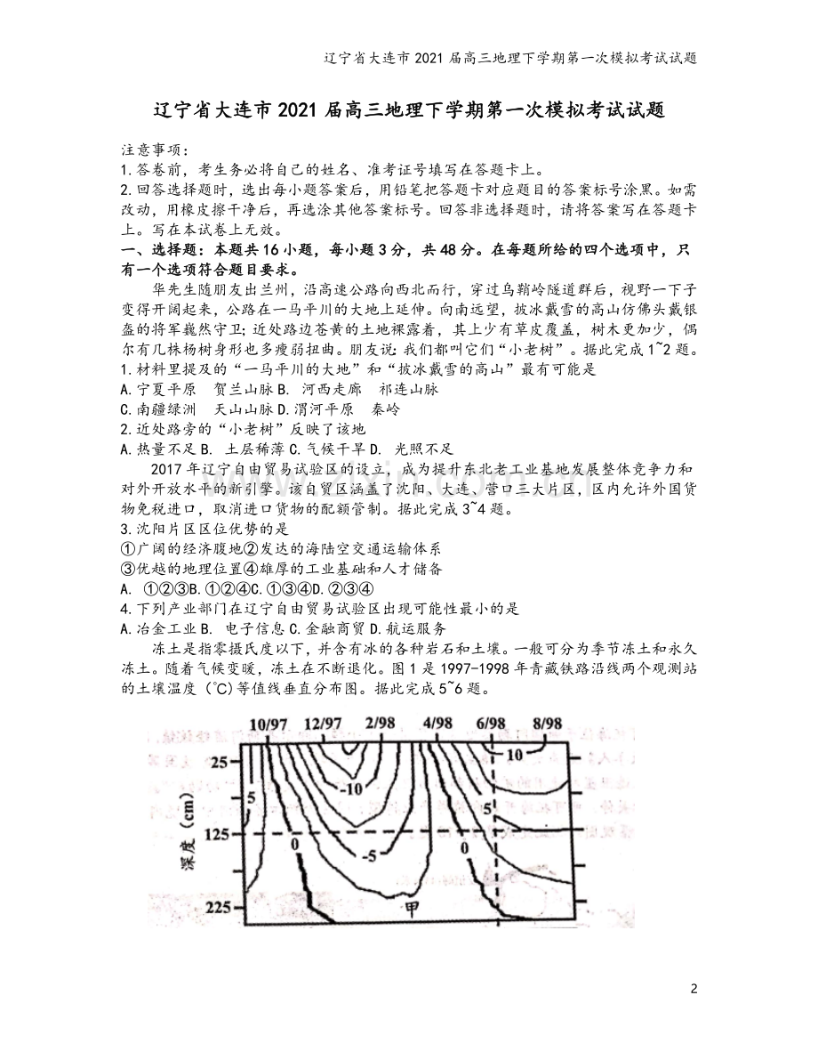 辽宁省大连市2021届高三地理下学期第一次模拟考试试题.doc_第2页