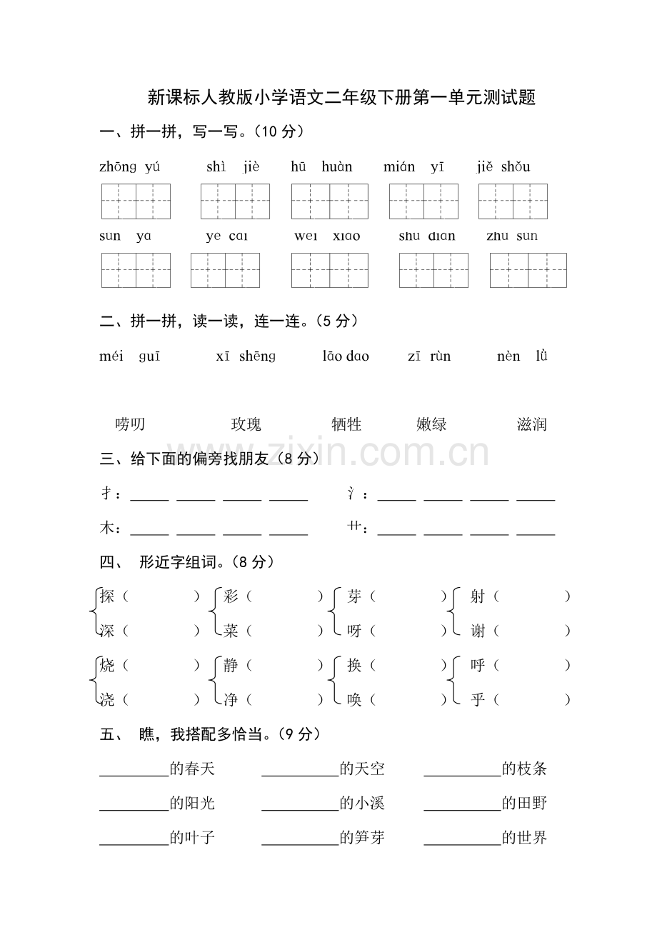 新课标人教版小学语文二年级下册第一单元测试题.doc_第1页