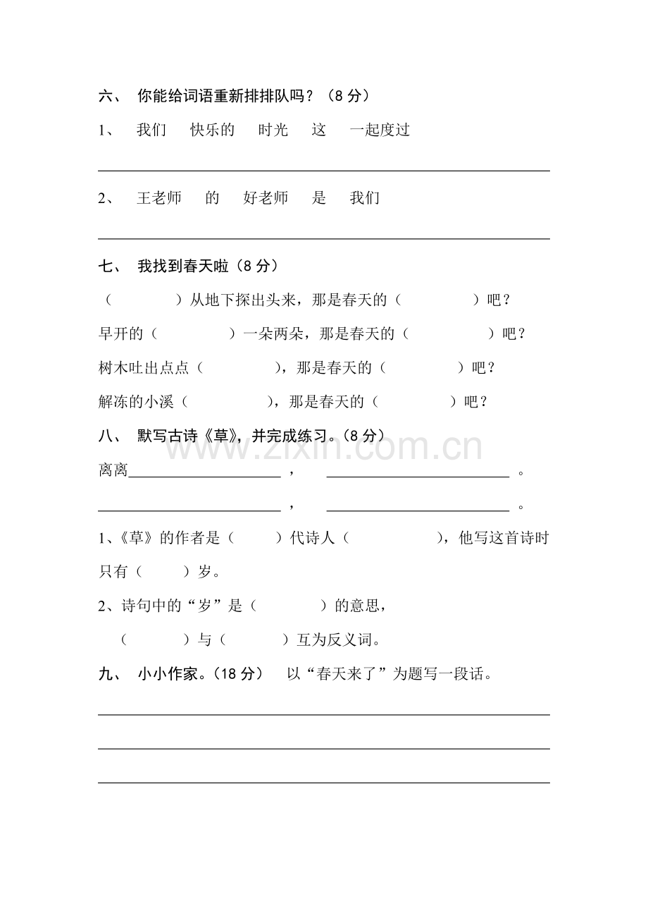 新课标人教版小学语文二年级下册第一单元测试题.doc_第2页