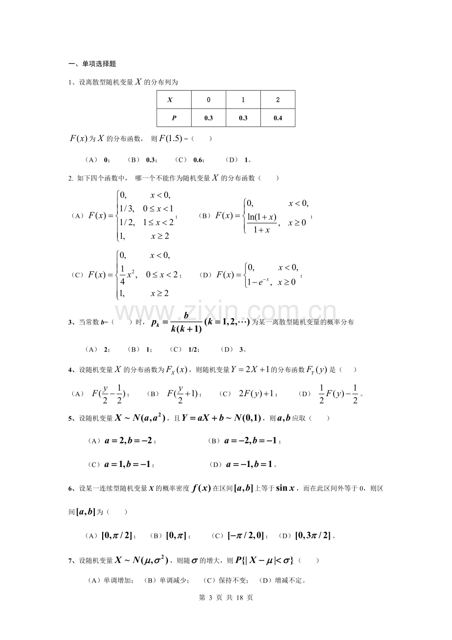 概率论与数理统计练习题附答案详解.doc_第3页