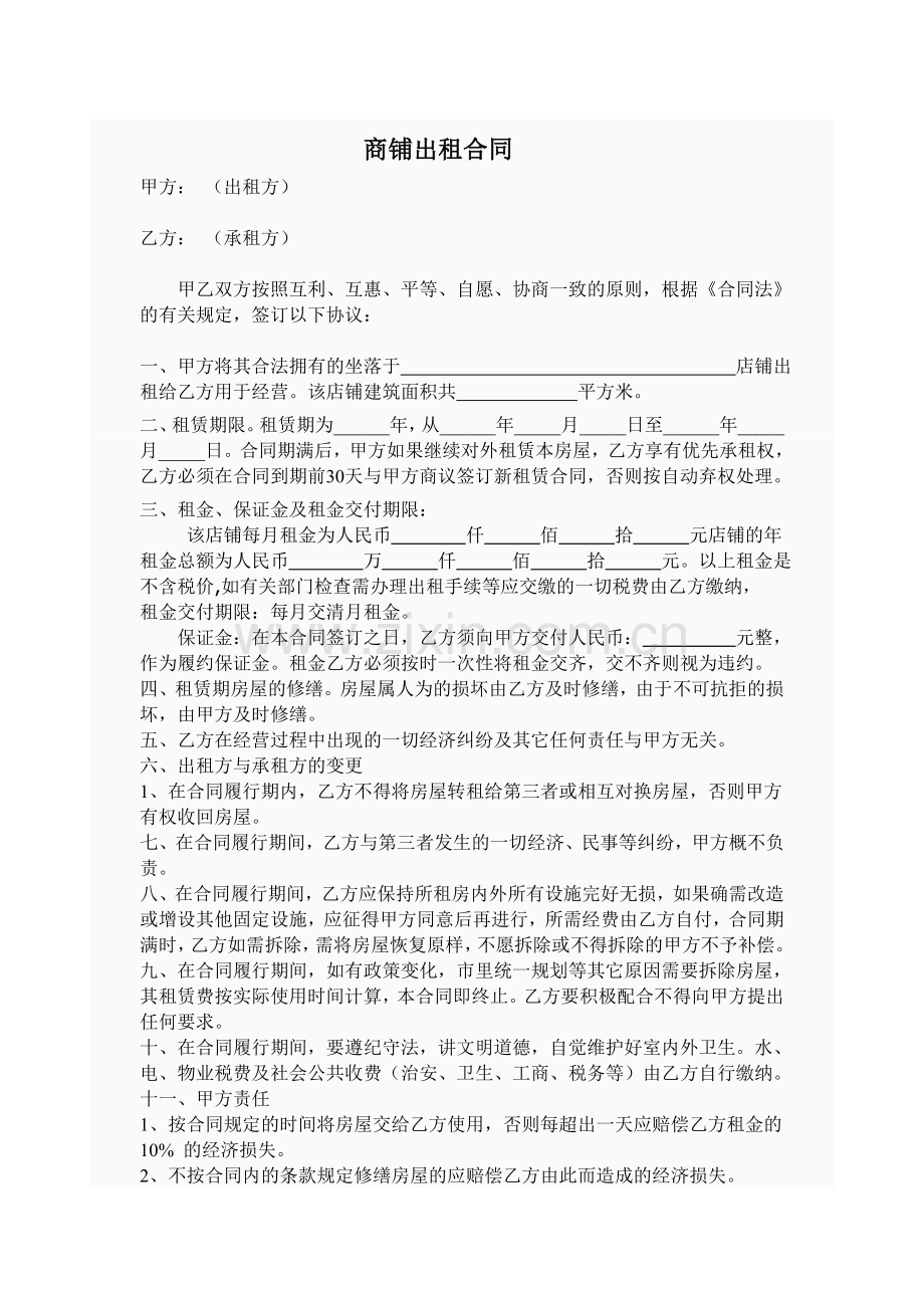 简单店铺出租合同样本.doc_第1页