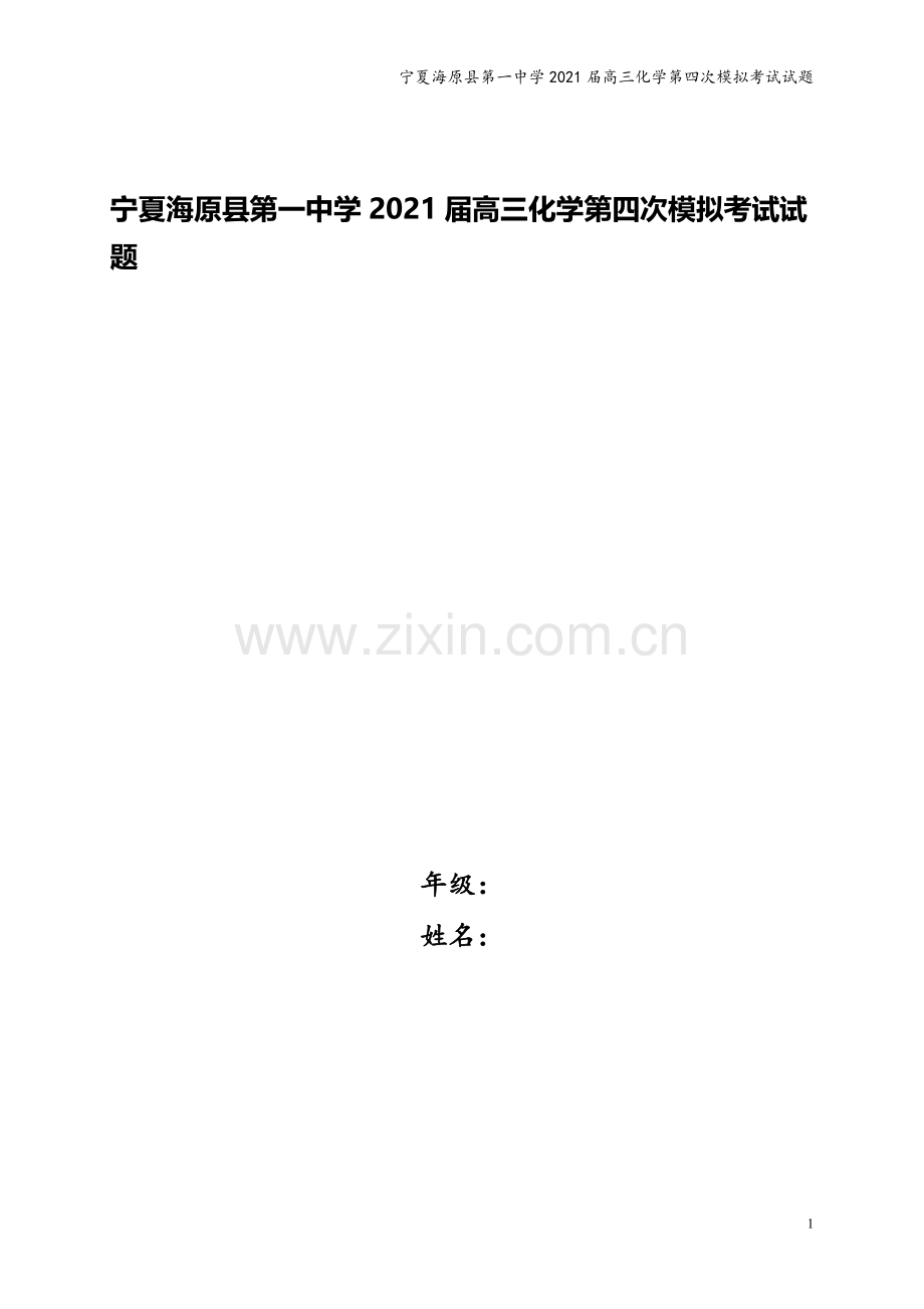 宁夏海原县第一中学2021届高三化学第四次模拟考试试题.doc_第1页