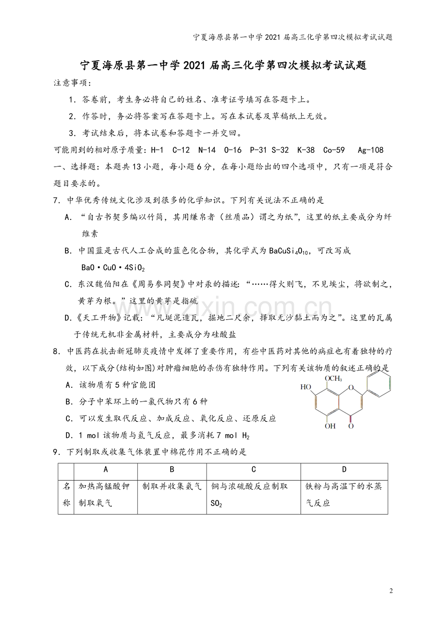 宁夏海原县第一中学2021届高三化学第四次模拟考试试题.doc_第2页