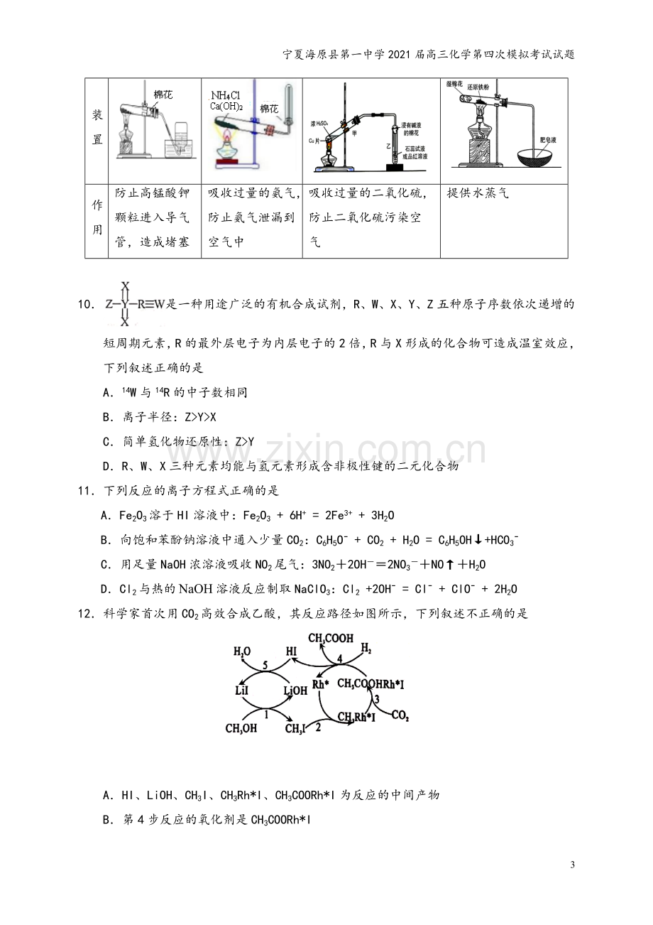 宁夏海原县第一中学2021届高三化学第四次模拟考试试题.doc_第3页